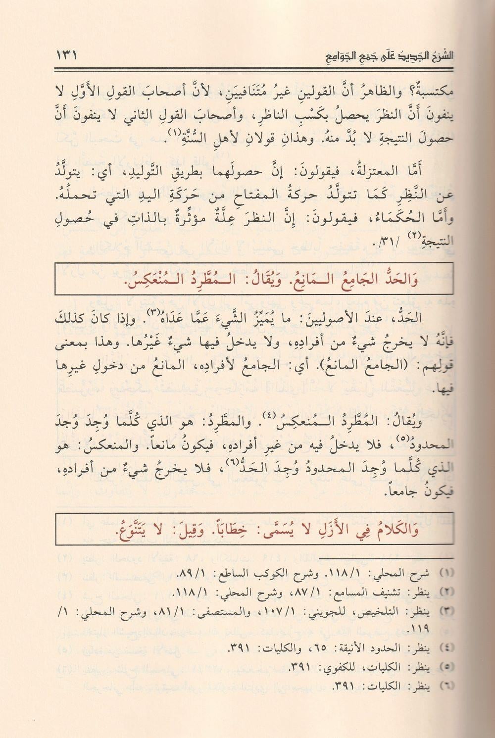 Eş Şerhül Cedid ala Cemil Cevami Arapça - الشرح الجديد على جمع الجوامع
