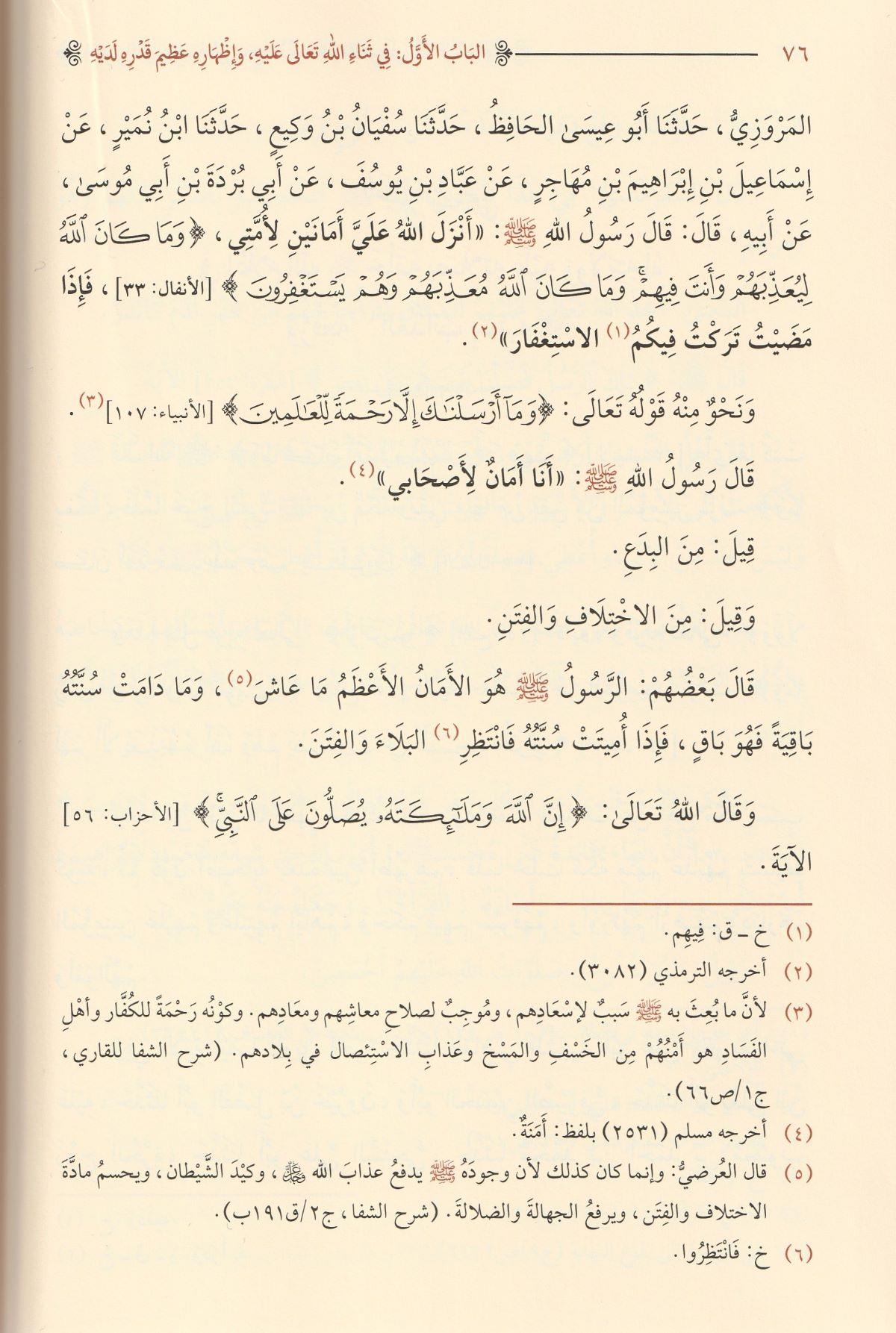 Eş Şifa Bi Terifi Hukukil Mustafa Arapça - الشفاء بتعريف حق المصطفى صلى الله عليه وسلم