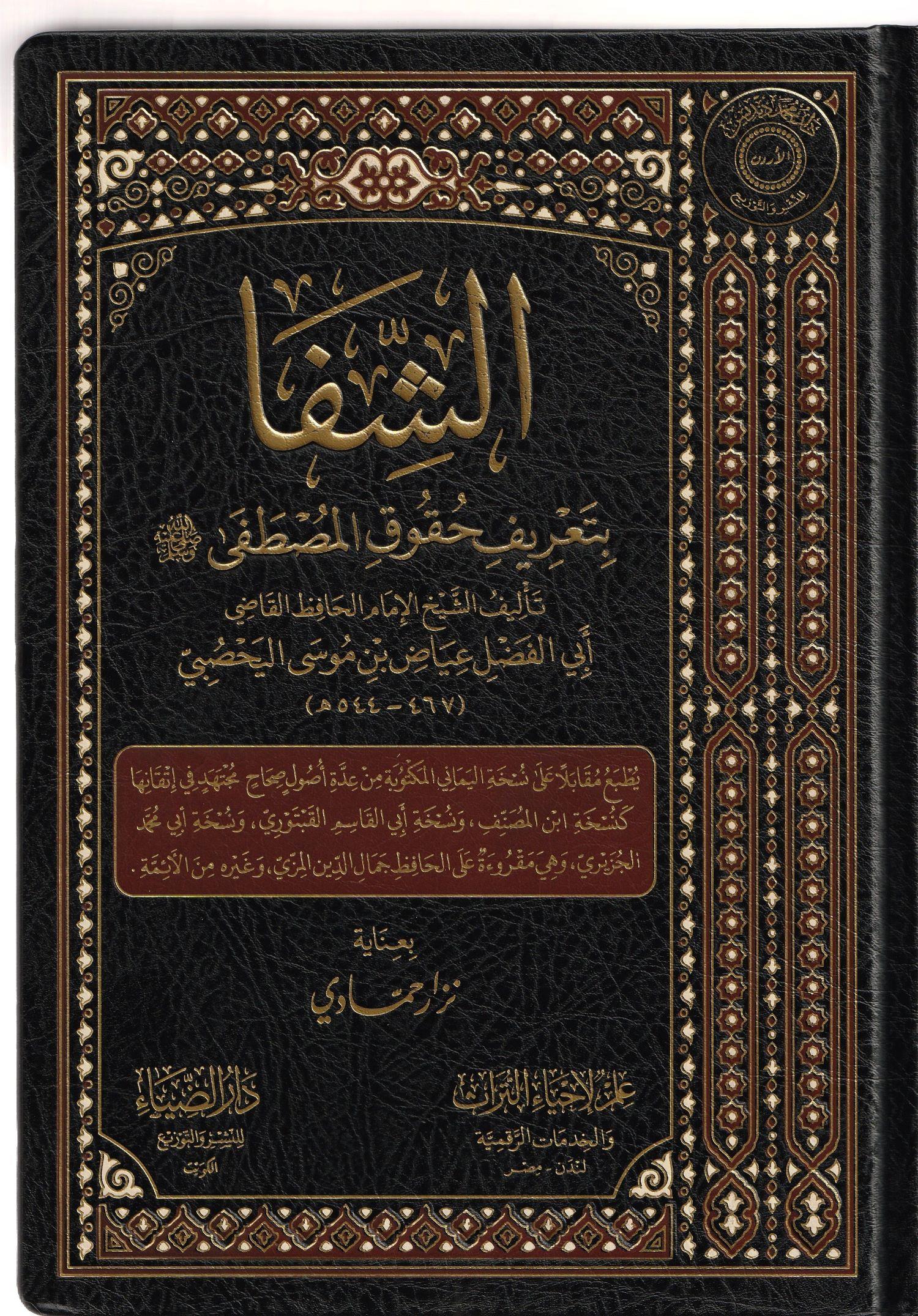 Eş Şifa Bi Terifi Hukukil Mustafa Arapça - الشفاء بتعريف حق المصطفى صلى الله عليه وسلم