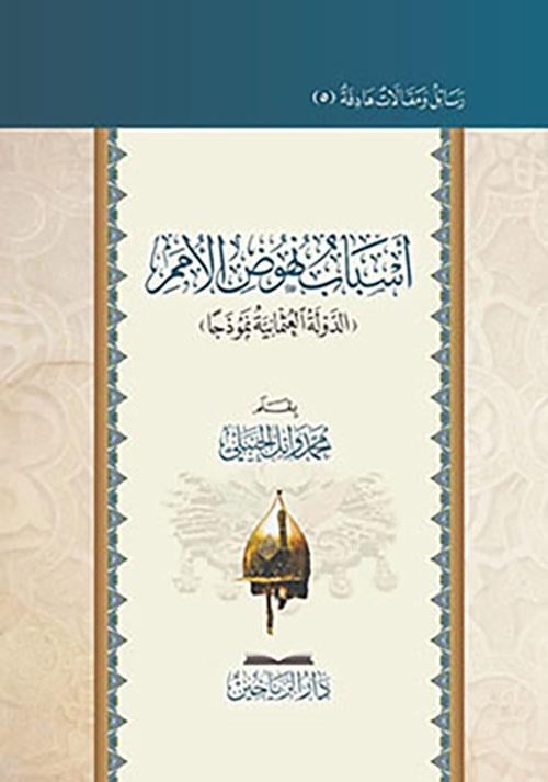 Esbabu nühudil ümemid devletil Osmaniyye nemuzecen - اسباب نهوض الامم الدولة العثمانية نموذجا