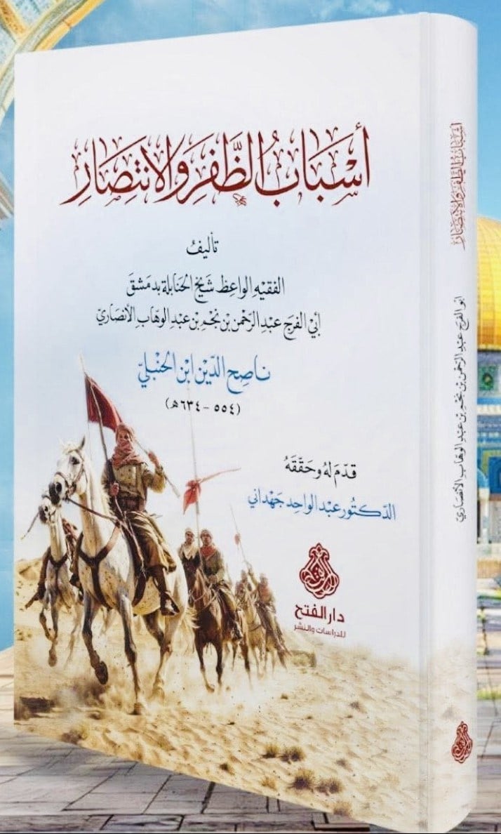 Esbabu z Zafari vel İntisar Arapça - أسباب الظفر والانتصار