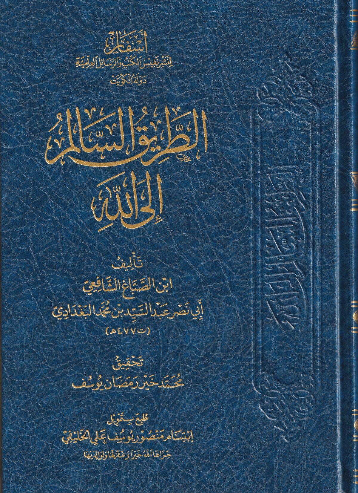 et Tariküs Salim ilallah Arapça - الطريق السالم إلى الله