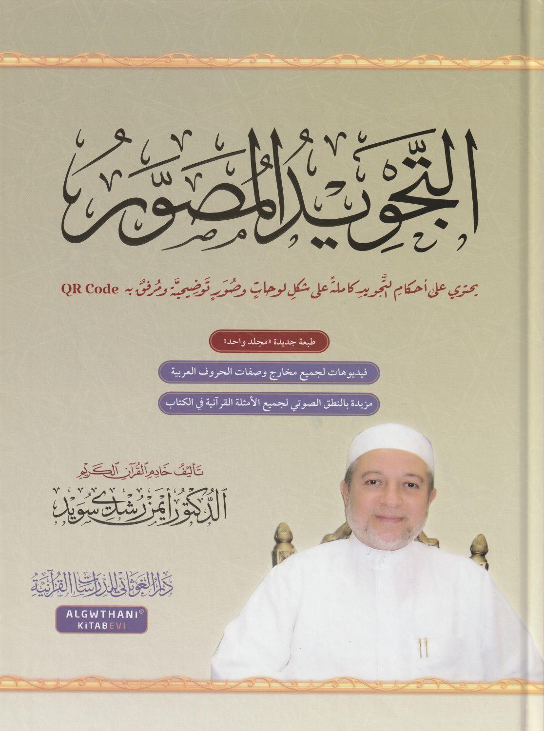 Et tecvid el musavver Arapça (QR kodlu) - التجويد المصور طبعة جديدة بمجلد واحد - arapça kitap - arapça kitaplar medrese