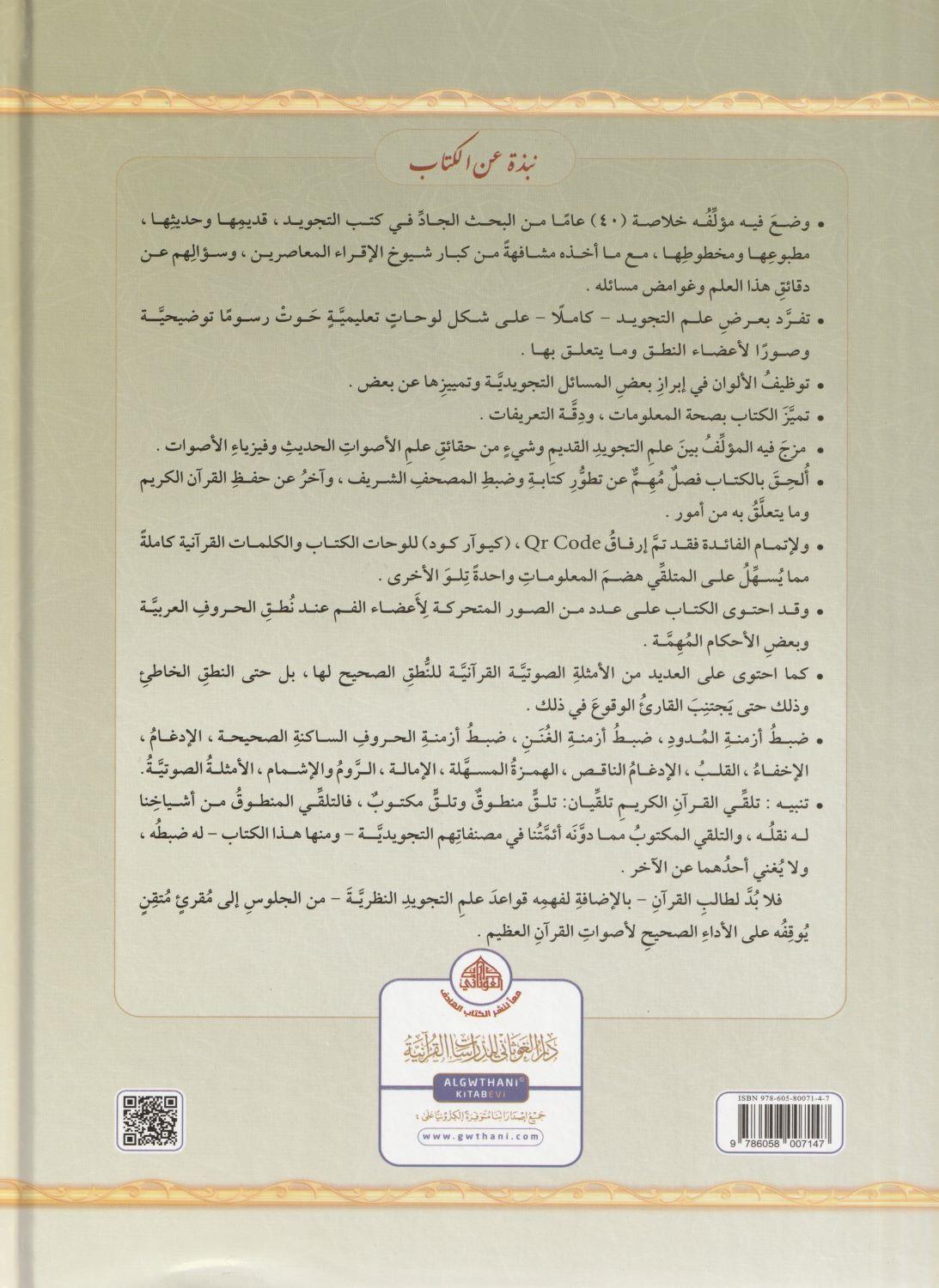 Et tecvid el musavver Arapça (QR kodlu) - التجويد المصور طبعة جديدة بمجلد واحد - arapça kitap - arapça kitaplar medrese