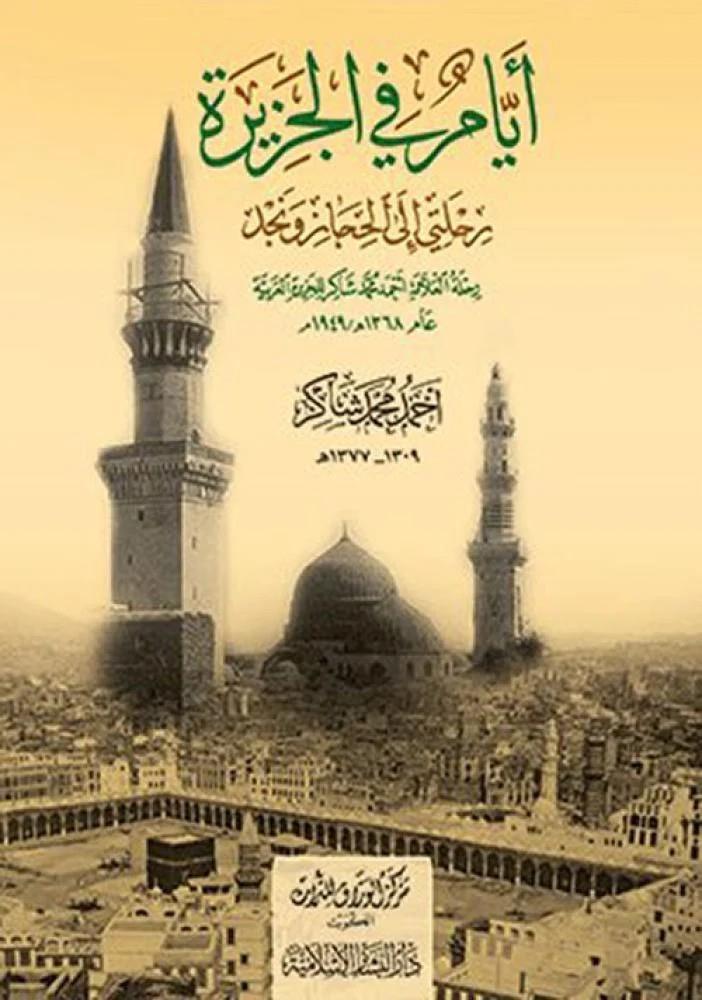 Eyyam fil Cezire - أيام في الجزيرة رحلتي إلى الحجاز ونجد