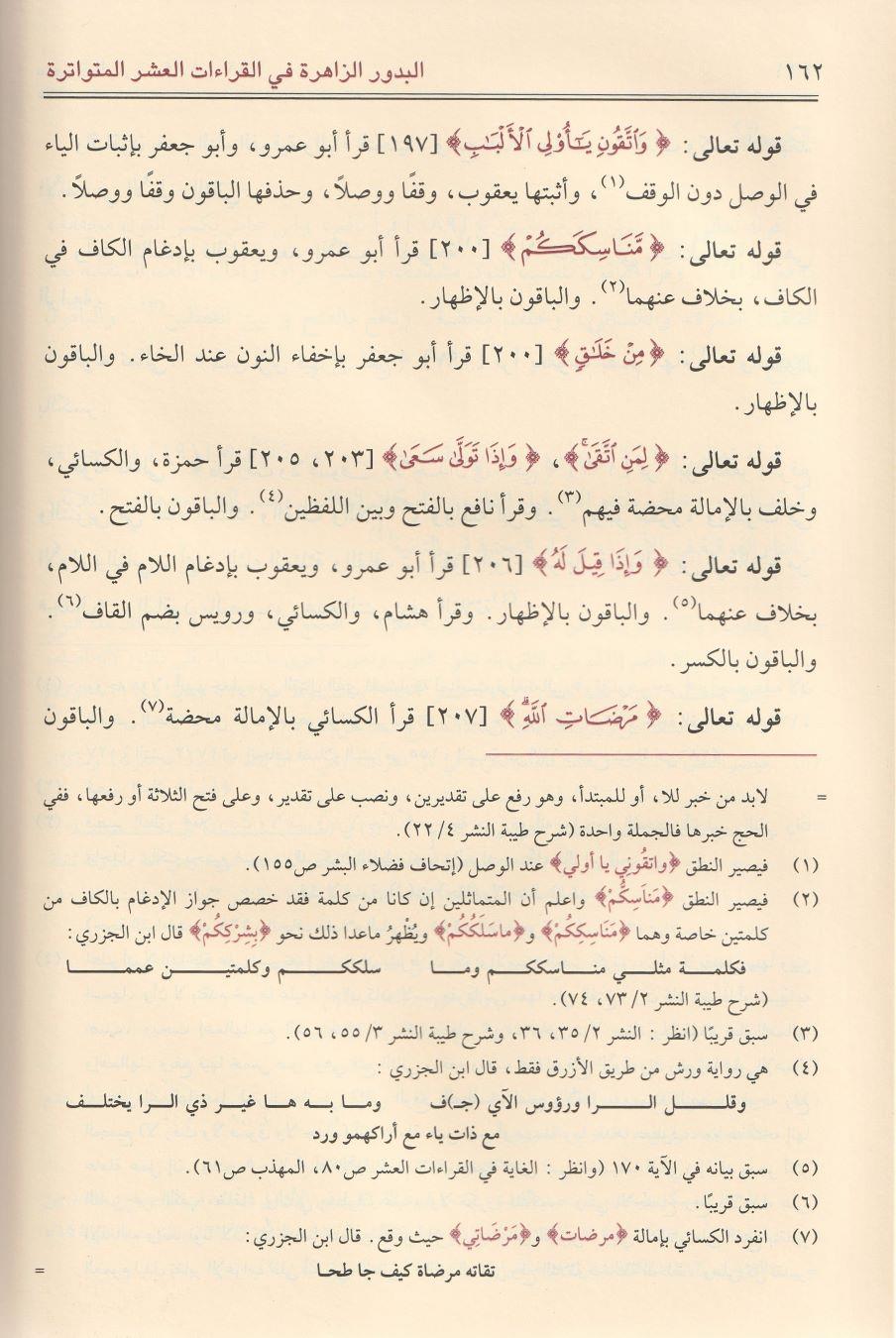 El Budurüz Zahire fil Kıraatil Aşril Mütevatire - البدور الزاهرة في القراءات العشر المتواترة