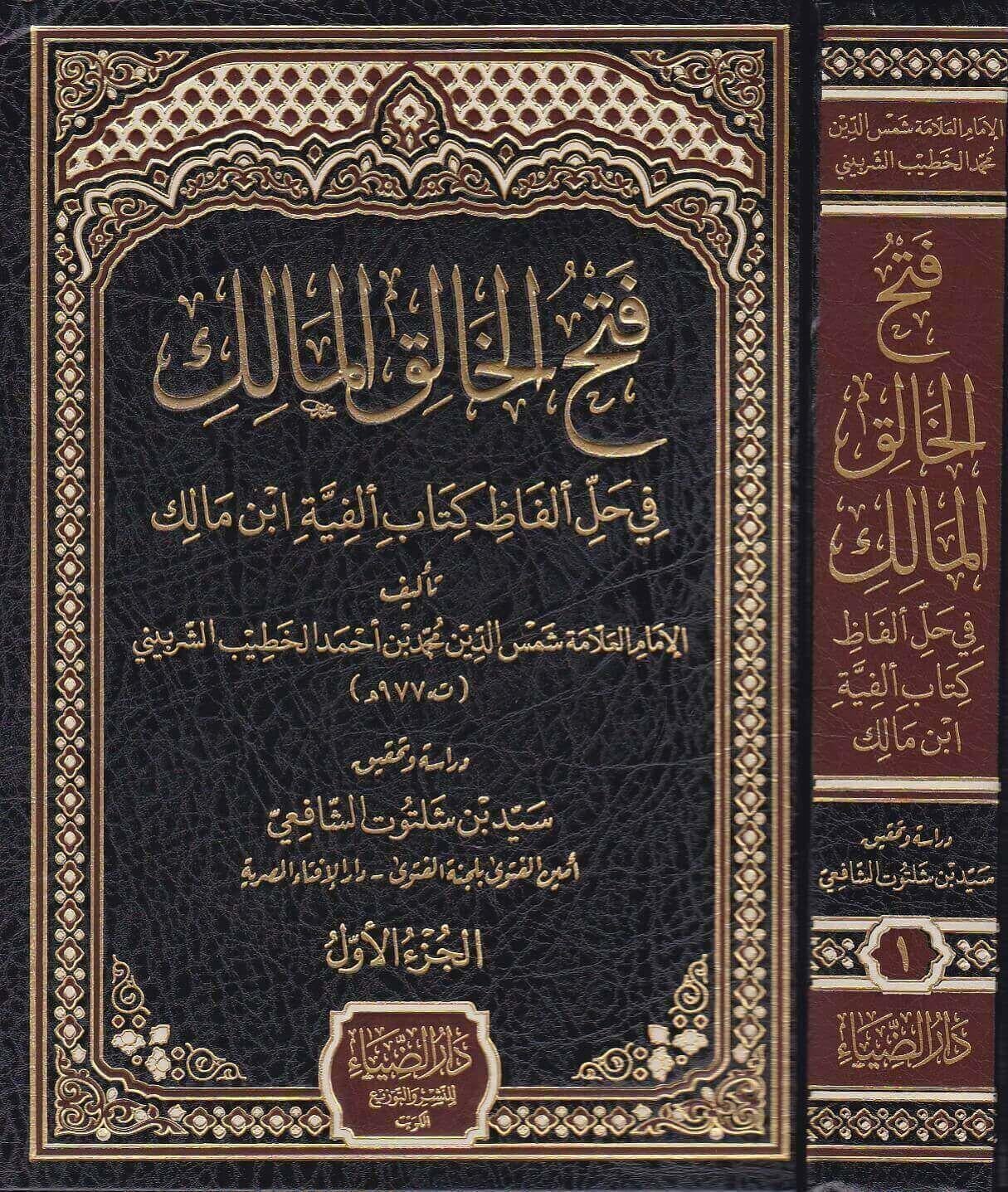Fethul Halikil Malik fi Halli Elfaz Kitab Elfiye İbn Malik - فتح الخالق المالك فى حل ألفاظ كتاب الفية ابن مالك  شمس الدين محمد بن احمد الخطيب الشربيني - arapça kitap - arapça kitaplar medrese