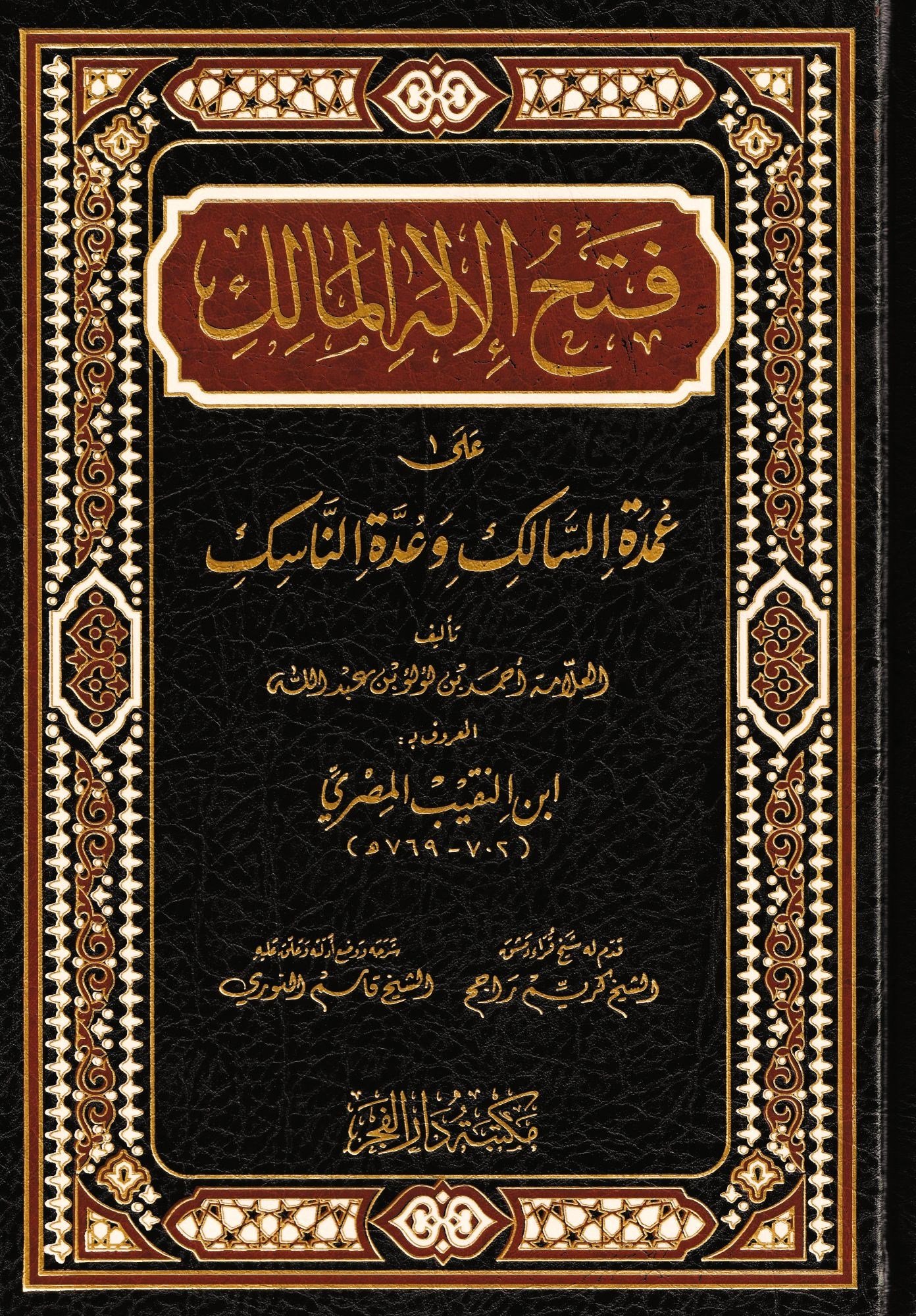 Fethü'l İlahi'l Malik ala Umdetü's Salik ve Uddetü'n Nasik - فتح الإله المالك على عمدة السالك وعدة الناسك