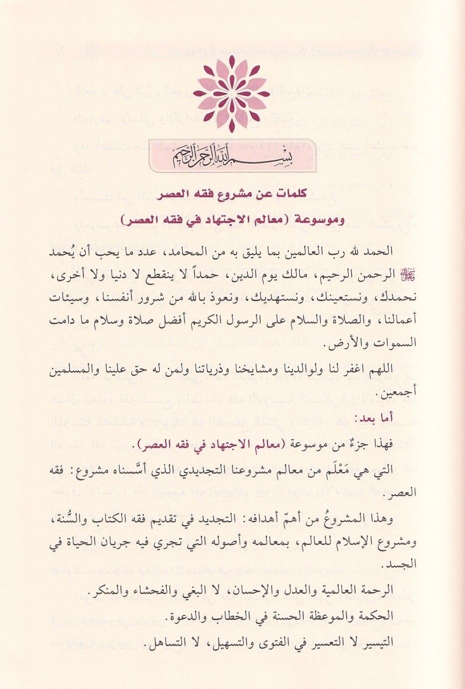 Fıkhüs Siyam ve Müstecadühü Muasire - فقه الصيام ومستجداته المعاصرة