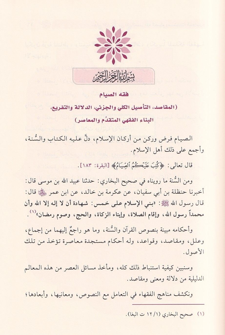 Fıkhüs Siyam ve Müstecadühü Muasire - فقه الصيام ومستجداته المعاصرة