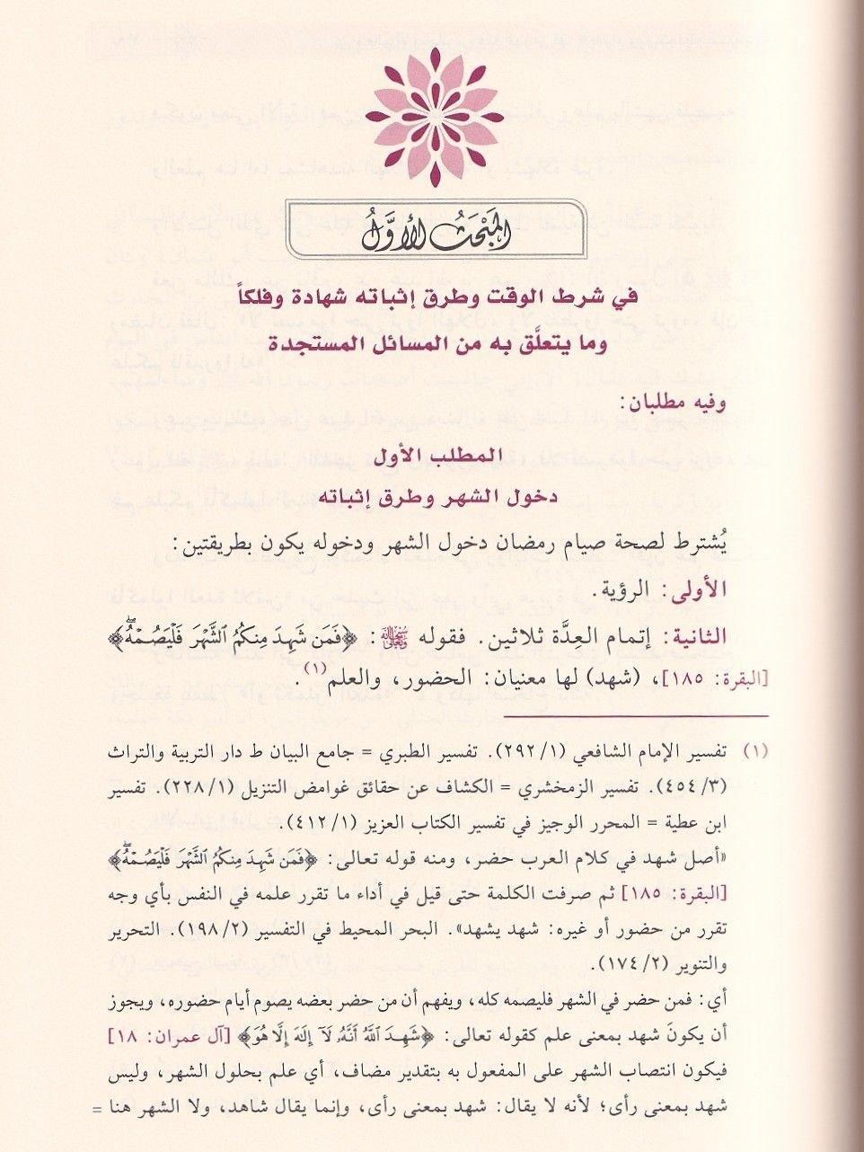 Fıkhüs Siyam ve Müstecadühü Muasire - فقه الصيام ومستجداته المعاصرة