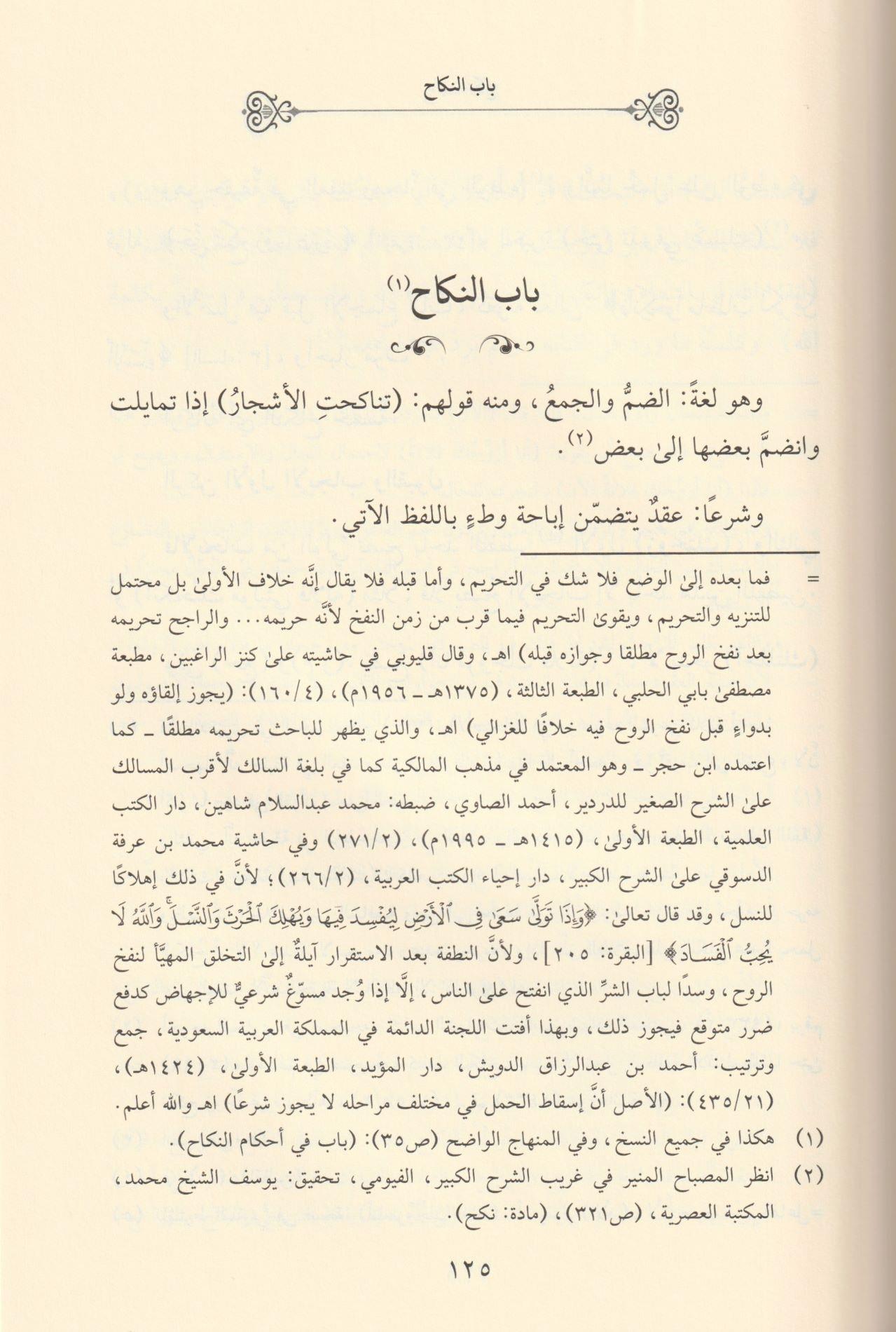 Fütuhül Fettah Şerhu İhkami Ahkamin Nikah - فتوح الفتاح شرح إحكام أحكام النكاح - arapça kitap - arapça kitaplar medrese