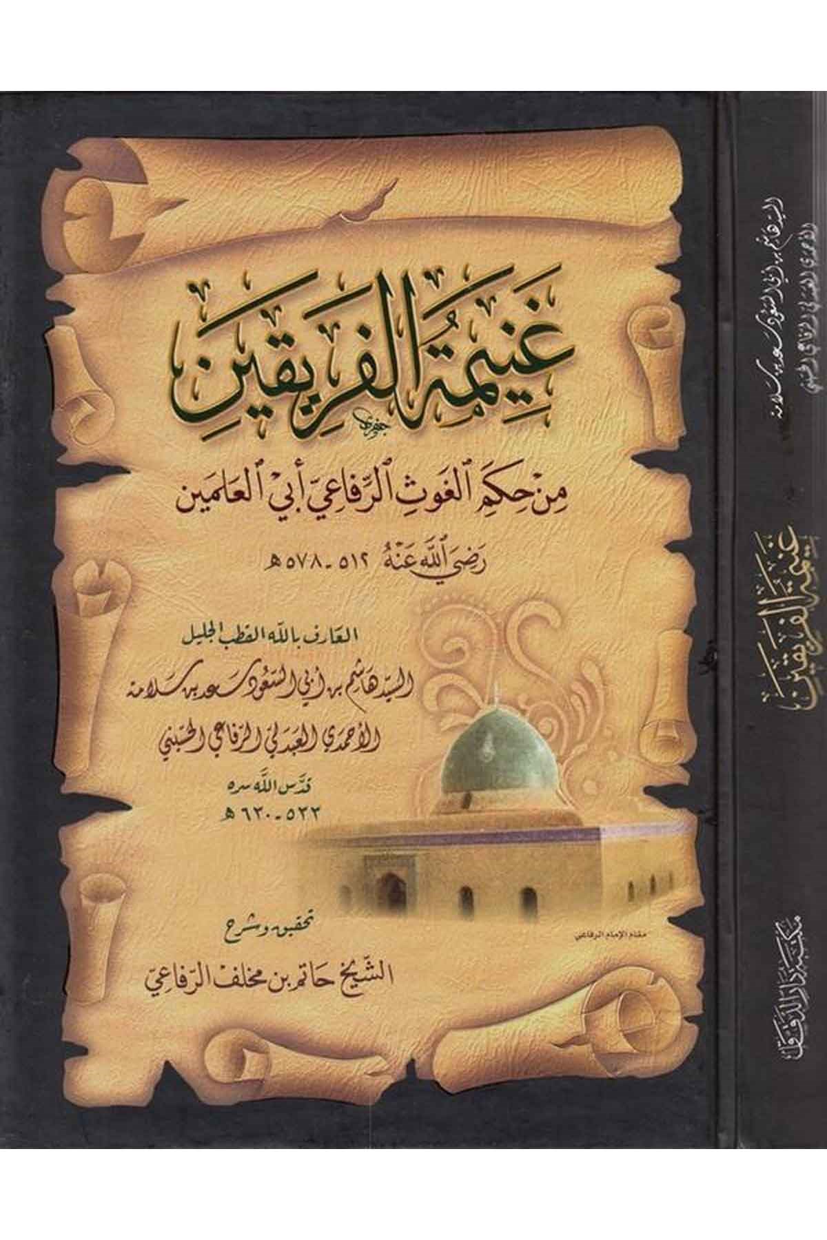 Ganimetül ferikayn min hikemil gavs er Rifai Ebil Alemeyn - غنيمة الفريقين من حكم الغوث الرفاعي أبي العلمين - غنيمة الفريقين من حكم
