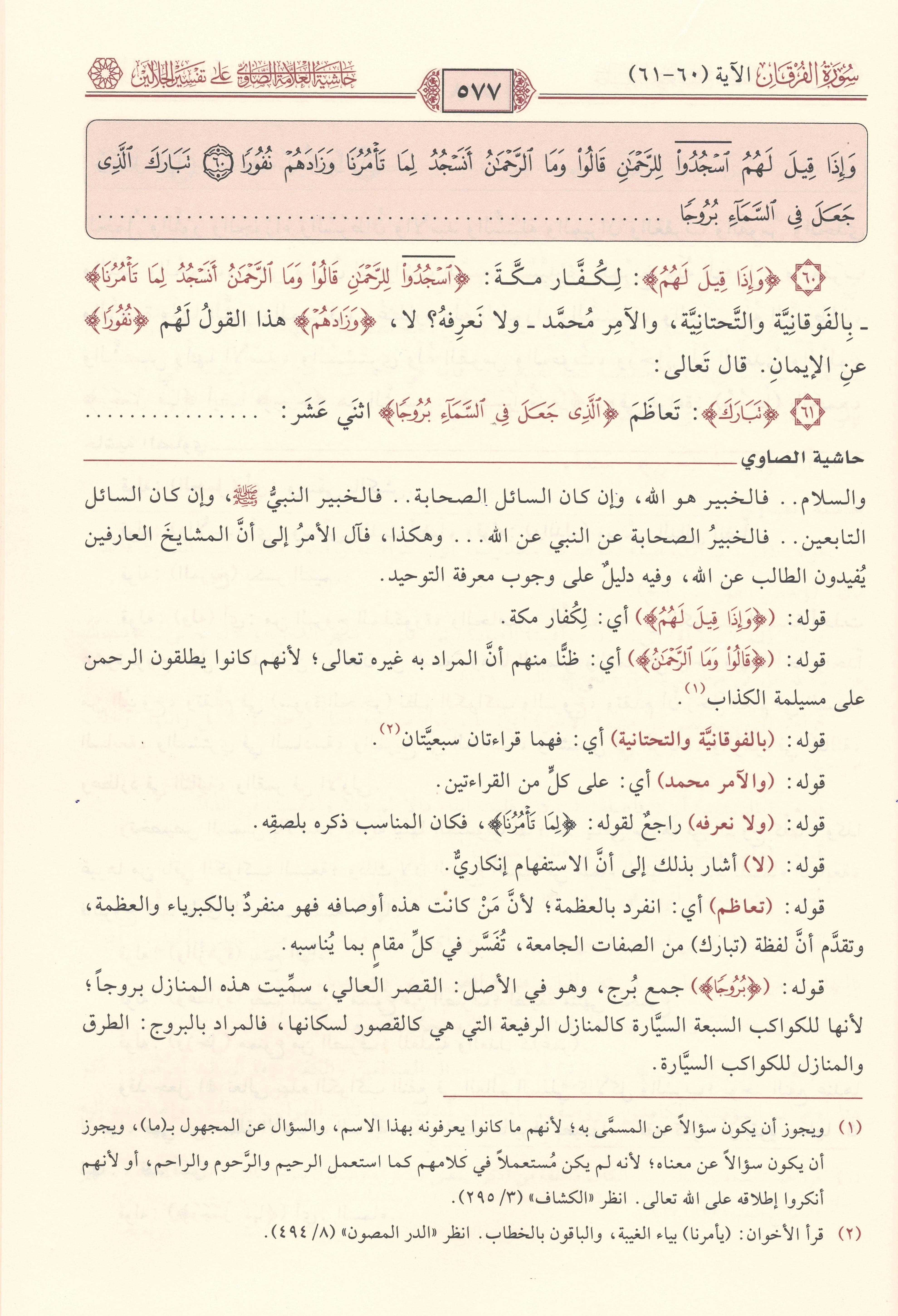 Hâşiyetul Allâmetus Sâvî alâ Tefsîril Celâleyn Arapça - حاشية العلامة الصاوي على تفسير الجلالين