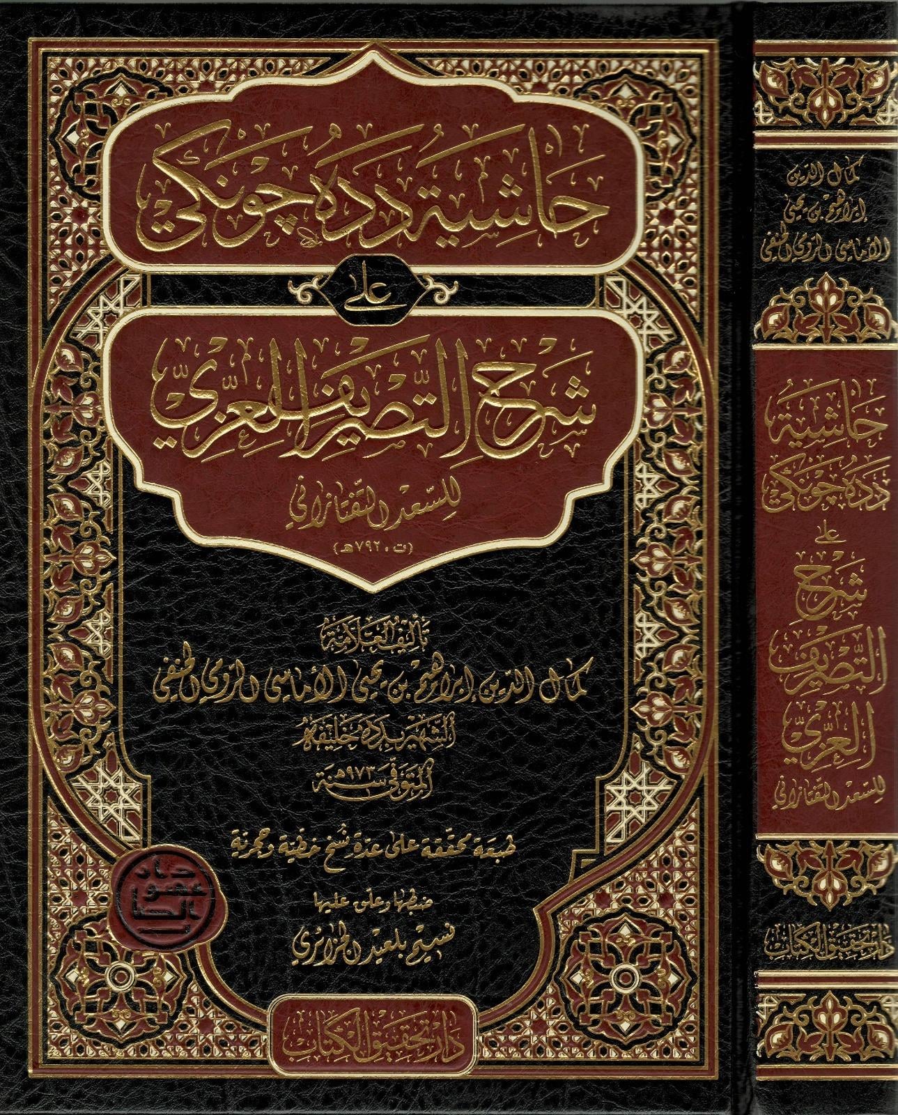Haşiyetu Dede Cengi Ala Şerhit Tasrifil İzzi Arapça - حاشية دده جونكي شرح التصريف العزي - arapça kitap - arapça kitaplar medrese