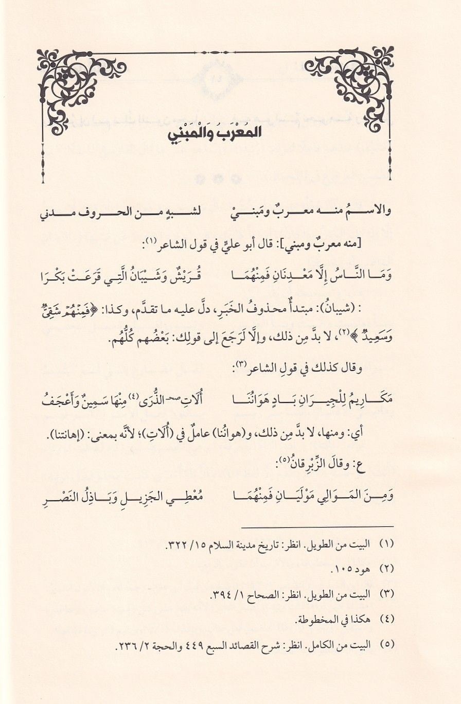 Haşiyetu İbn Hişam es Sugra - حاشية ابن هشام الصغرى على ألفية ابن مالك