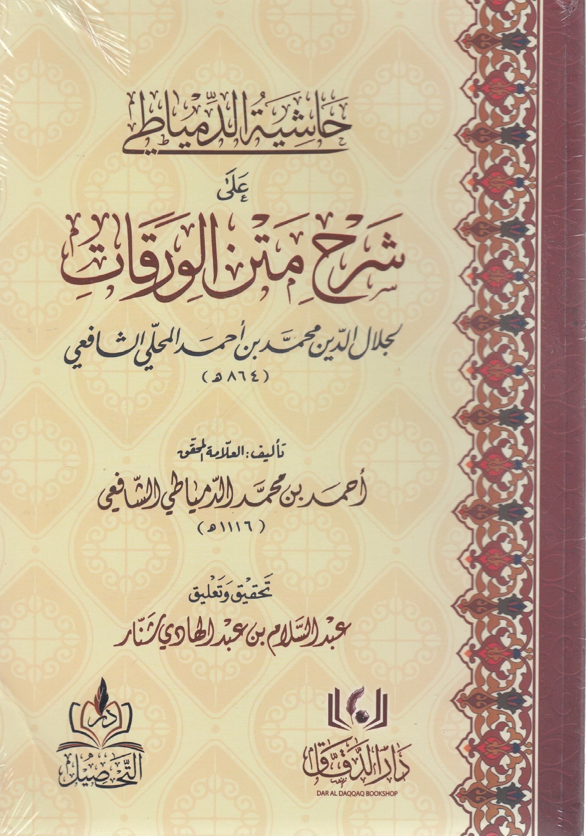 Haşiyetüd Dimyati ala Şerhi Metnil Verakat - حاشية الدمياطي على شرح متن الورقات