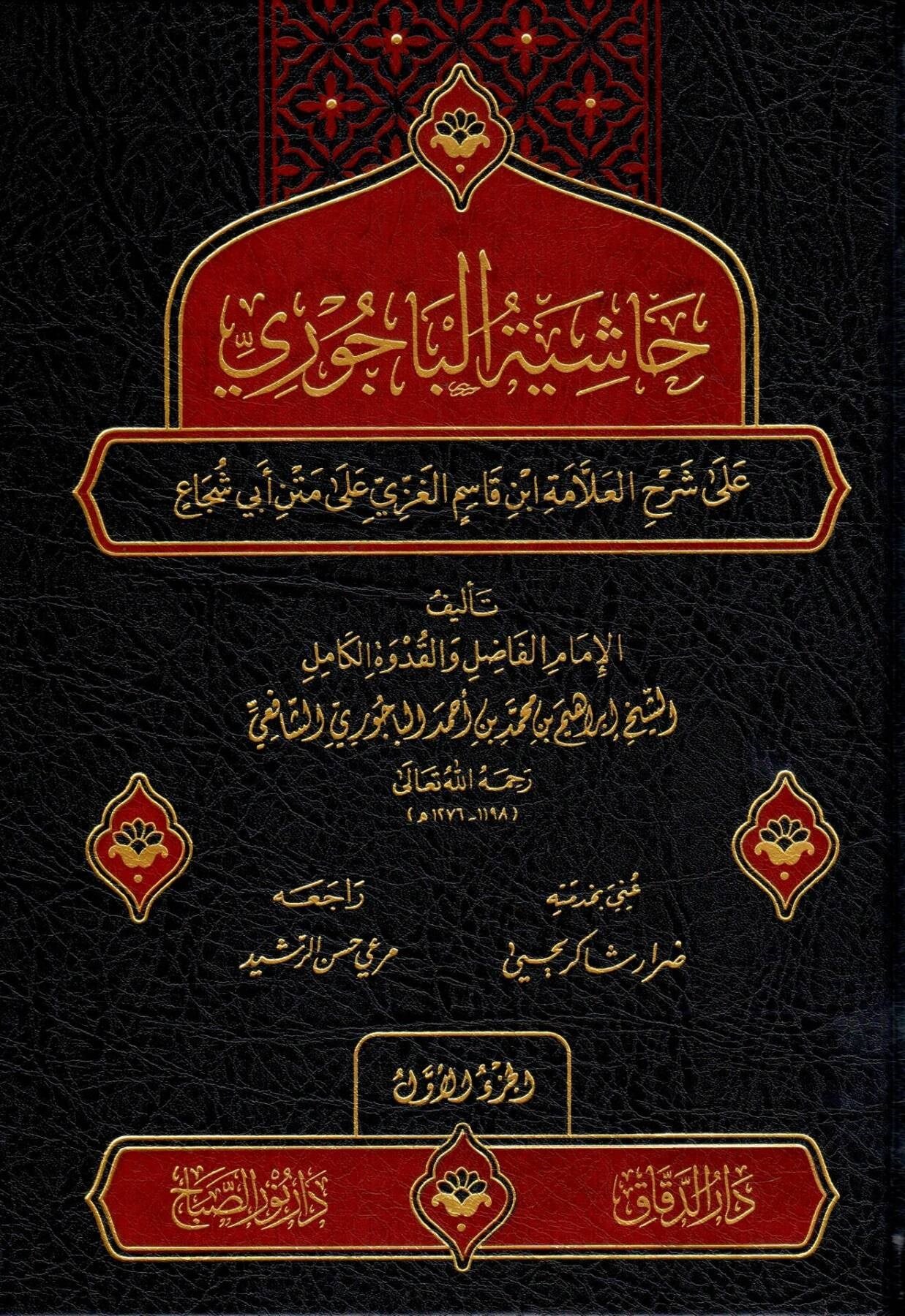 Haşiyetül Bacuri Ala Şerhi İbni kasım - حاشية الباجوري على شرح العلامة ابن قاسم الغزي على متن أبي شجاع