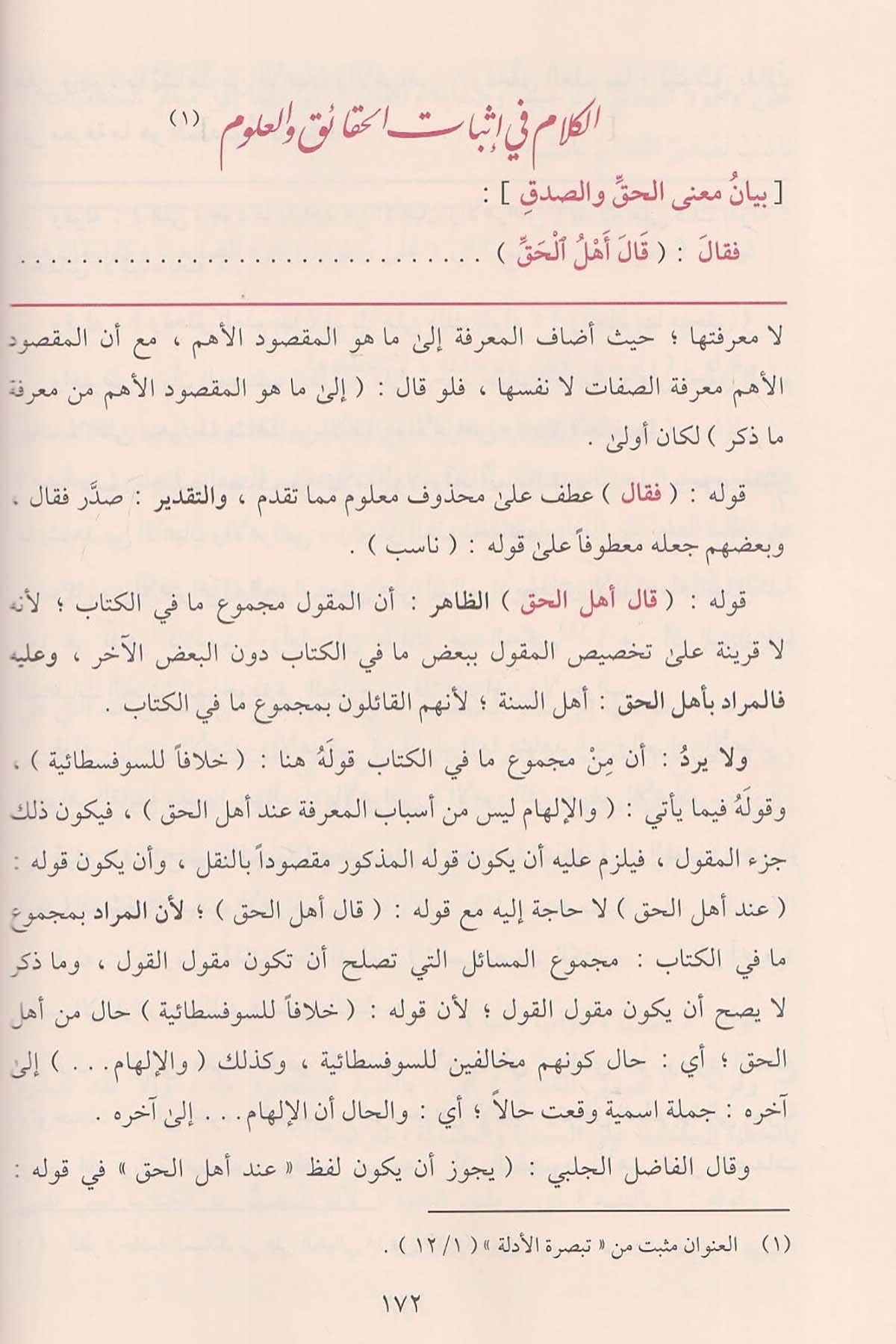 Haşiyetül Bacuri ala Şerhil Akaidin Nesefiyye - حاشية الباجوري على شرح العقائد النسفية
