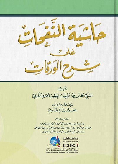Haşiyetün Nefehat ala Şerhil-Varakat - حاشية النفحات على شرح الورقات