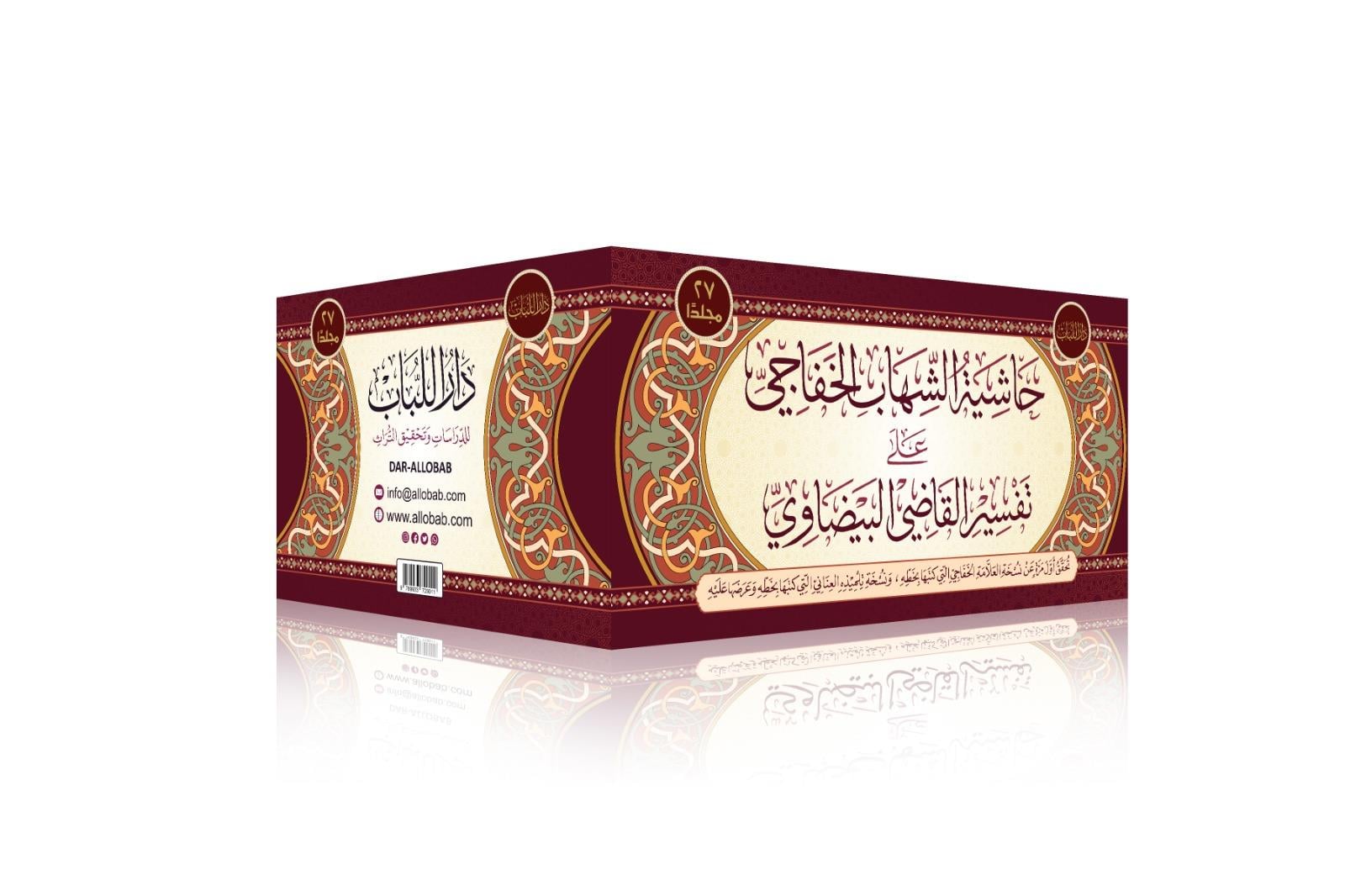 حاشية الشهاب الخفاجي على تفسير القاضي البيضاوي 