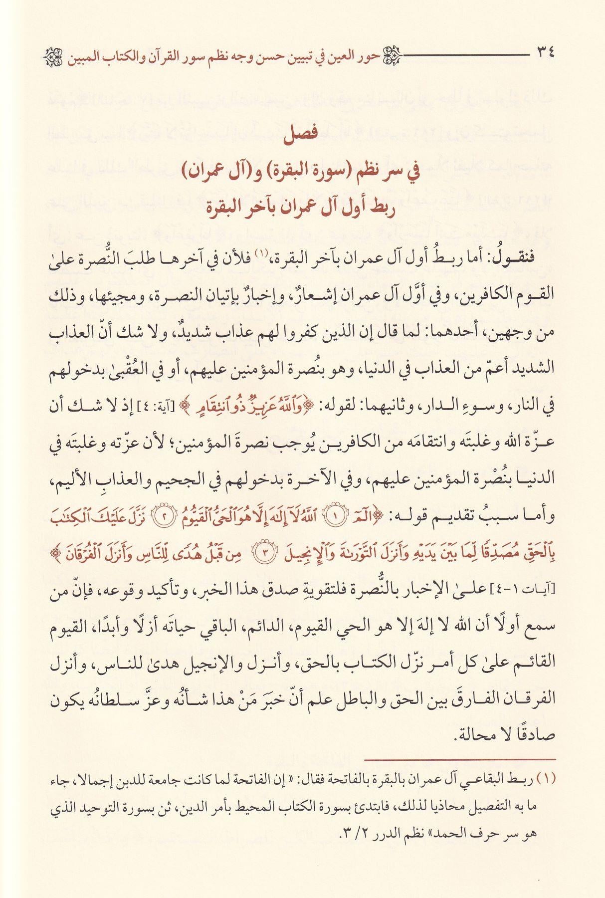 دار الضياء Hurul İn - حور العين في تبيين حسن نظم سور القرآن والكتاب المبين