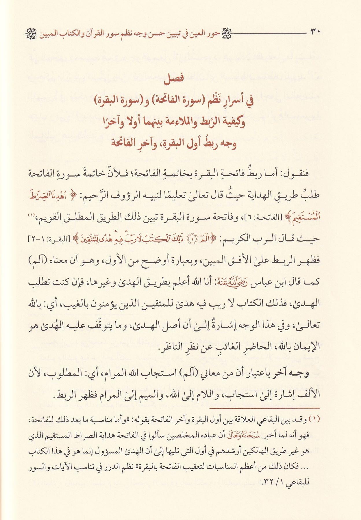 دار الضياء Hurul İn - حور العين في تبيين حسن نظم سور القرآن والكتاب المبين