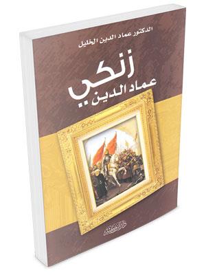 İmadüd Din Zengi - عماد الدين زنكي