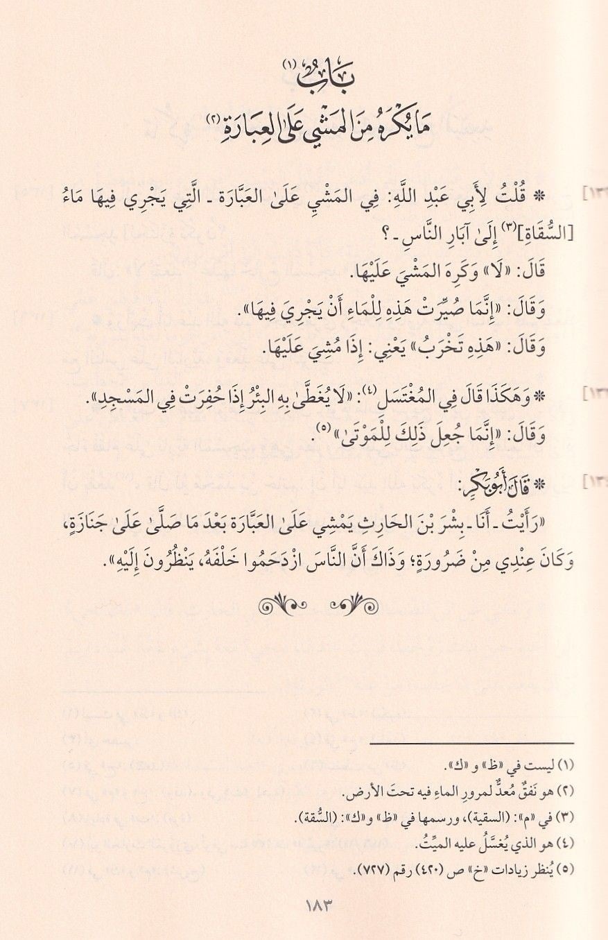 Kitabül vera an Ebi Abdillah Ahmed b. Muhammed b. Hanbel radıyallahu anh ve bediluhü tefsir ayatil-Kuran - كتاب الورع عن أبي عبد الله أحمد بن محمد بن حنبل رضي الله عنه وبذيله تفسير آيات القرآن