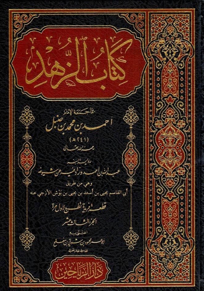 Kitabüz Zühd - كتاب الزهد الجزء الثالث عشر