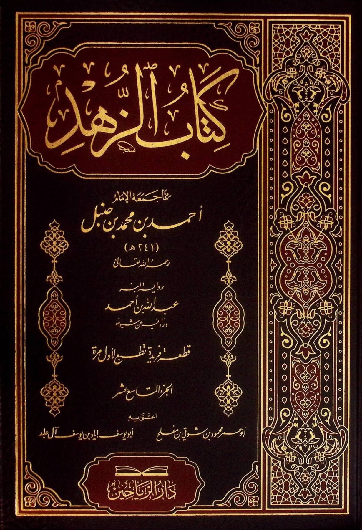 Kitabüz Zühd - كتاب الزهد رواية ابنه عبد الله بن أحمد الجزء التاسع عشر