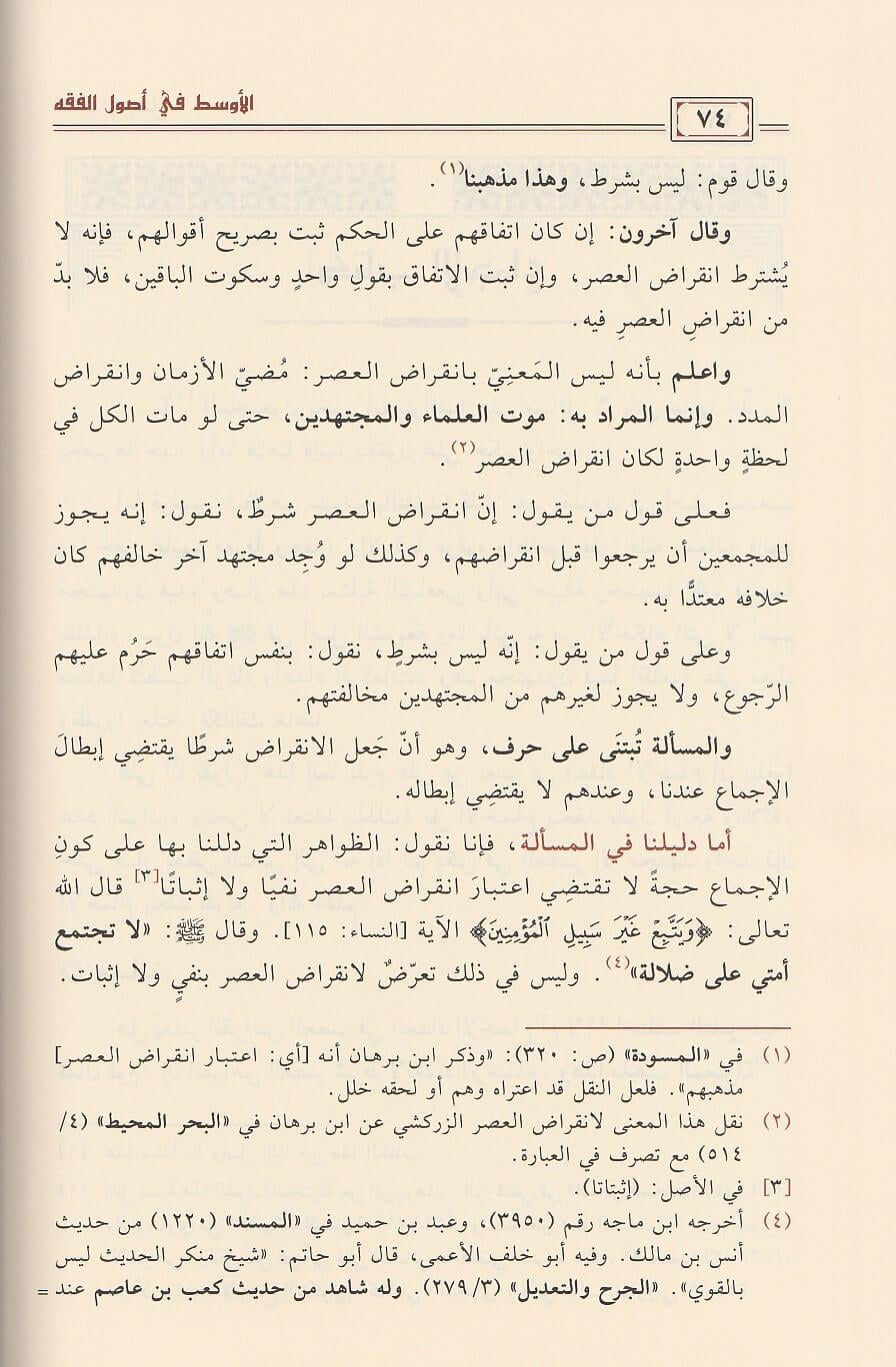Kitatün Kitabül Evset Fi Usulul Fıkıh - قطعة من كتاب الأوسط في أصول الفقه - أحمد بن برهان