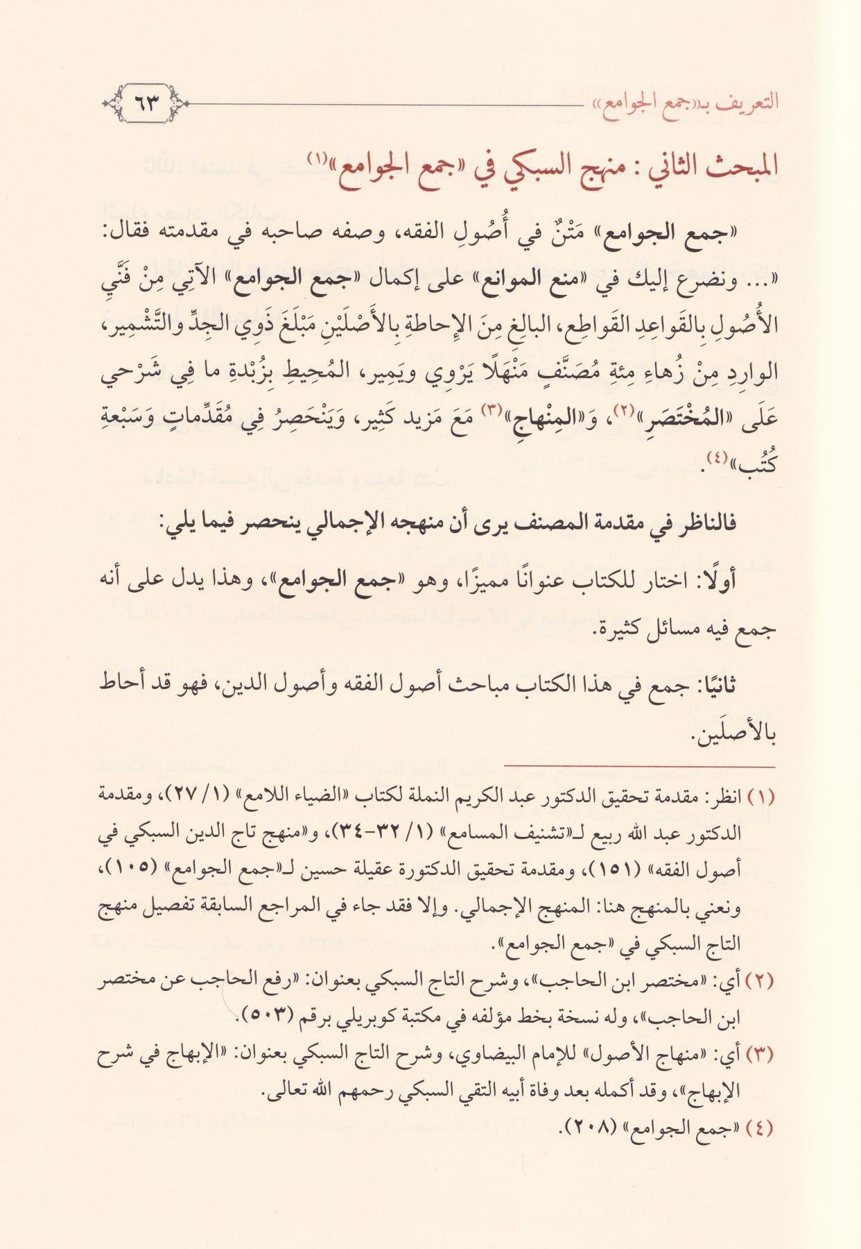 Lumaül Levami fi Tevdih Cemil Cevami - لمع اللوامع في توضيح جمع الجوامع