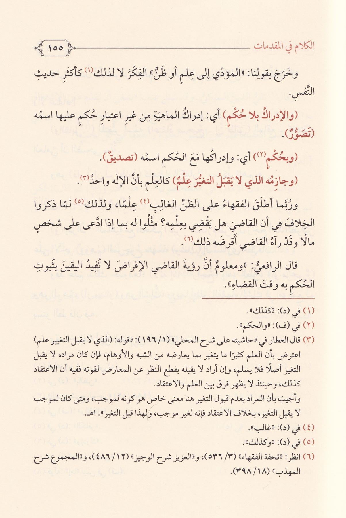 Lumaül Levami fi Tevdih Cemil Cevami - لمع اللوامع في توضيح جمع الجوامع