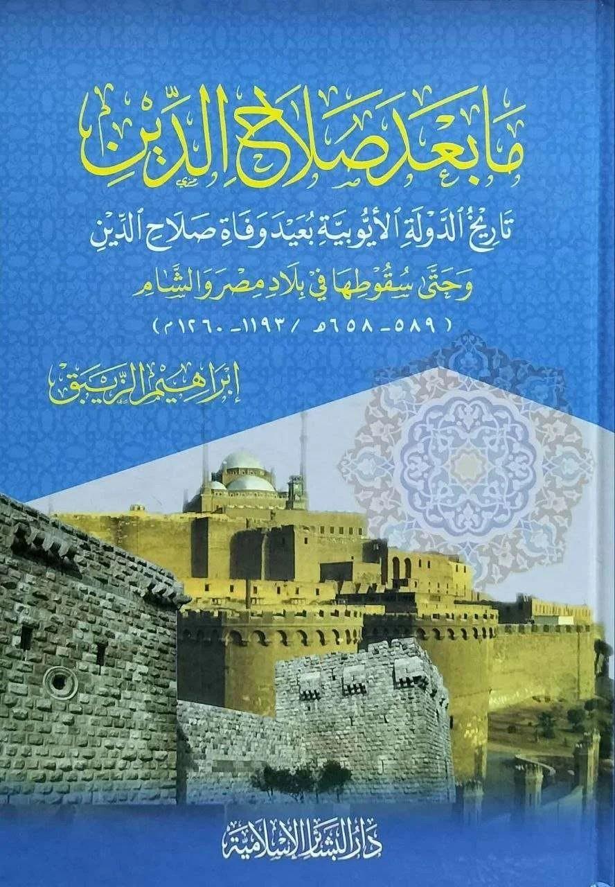 Ma Bade alahaddin Tarihüd Devletil Eyyubiyye Baidu Vefati alahaddin ve Hatta Sukutiha fi Biladi Mısr veş Şam - ما بعد صلاح الدين تاريخ الدولة الأيوبية بعيد وفاة صلاح الدين وحتى سقوطها في بلاد مصر والشام