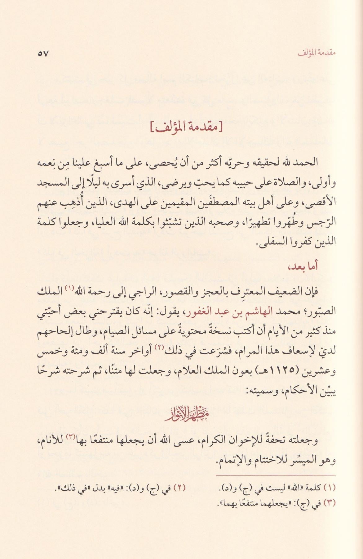 Mazharül Envar fi Ahkamis Sıyam ala Mezhebil Hanefiyye - مظهر الأنوار في أحكام الصيام على مذهب الحنفية