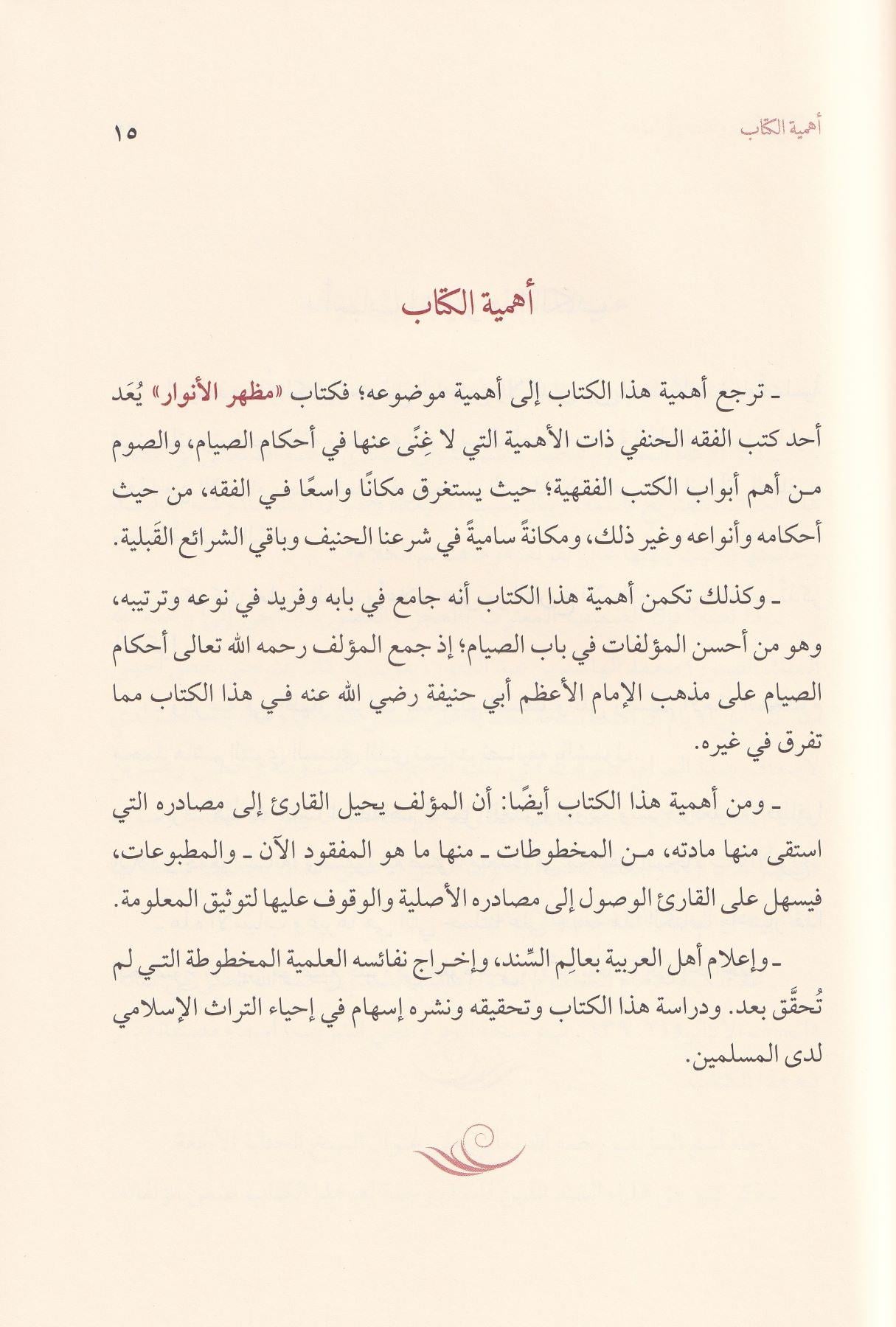 Mazharül Envar fi Ahkamis Sıyam ala Mezhebil Hanefiyye - مظهر الأنوار في أحكام الصيام على مذهب الحنفية