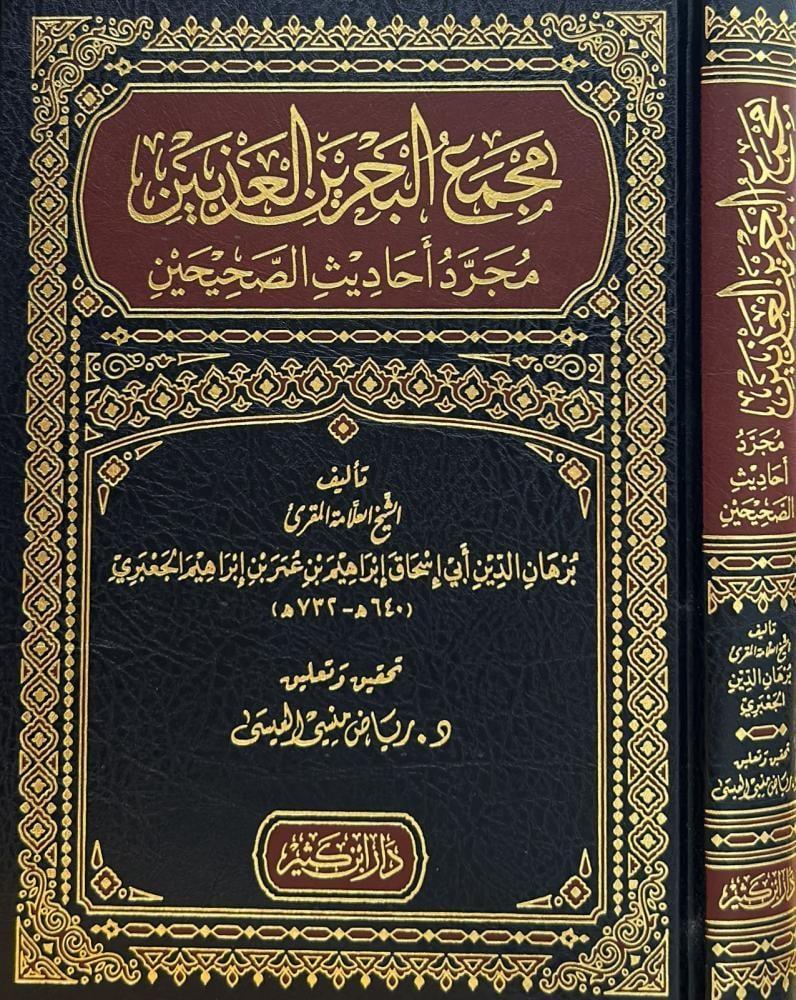 Mecmeul Behreyn Ezbeyn Mücerred Ehadis Sehiheyn - مجمع البحرين العذبين مجرد احاديث الصحيحين 