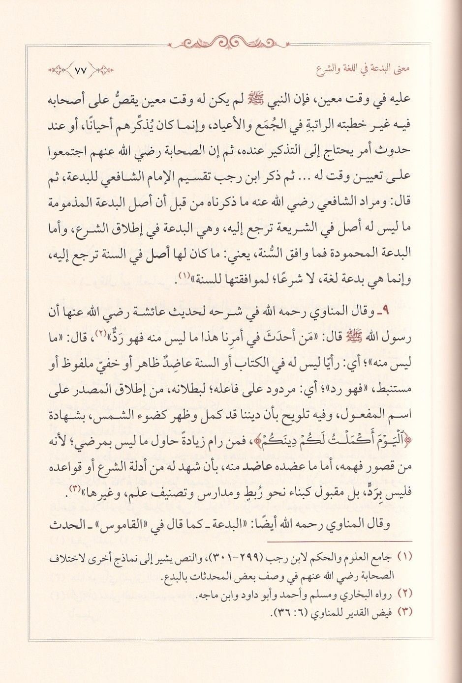 Mefhumül Bida ve Eseruhu fi Idtırabil-Fetaval-Muasıra - مفهوم البدعة وأثره في إضطراب الفتوى المعاصرة