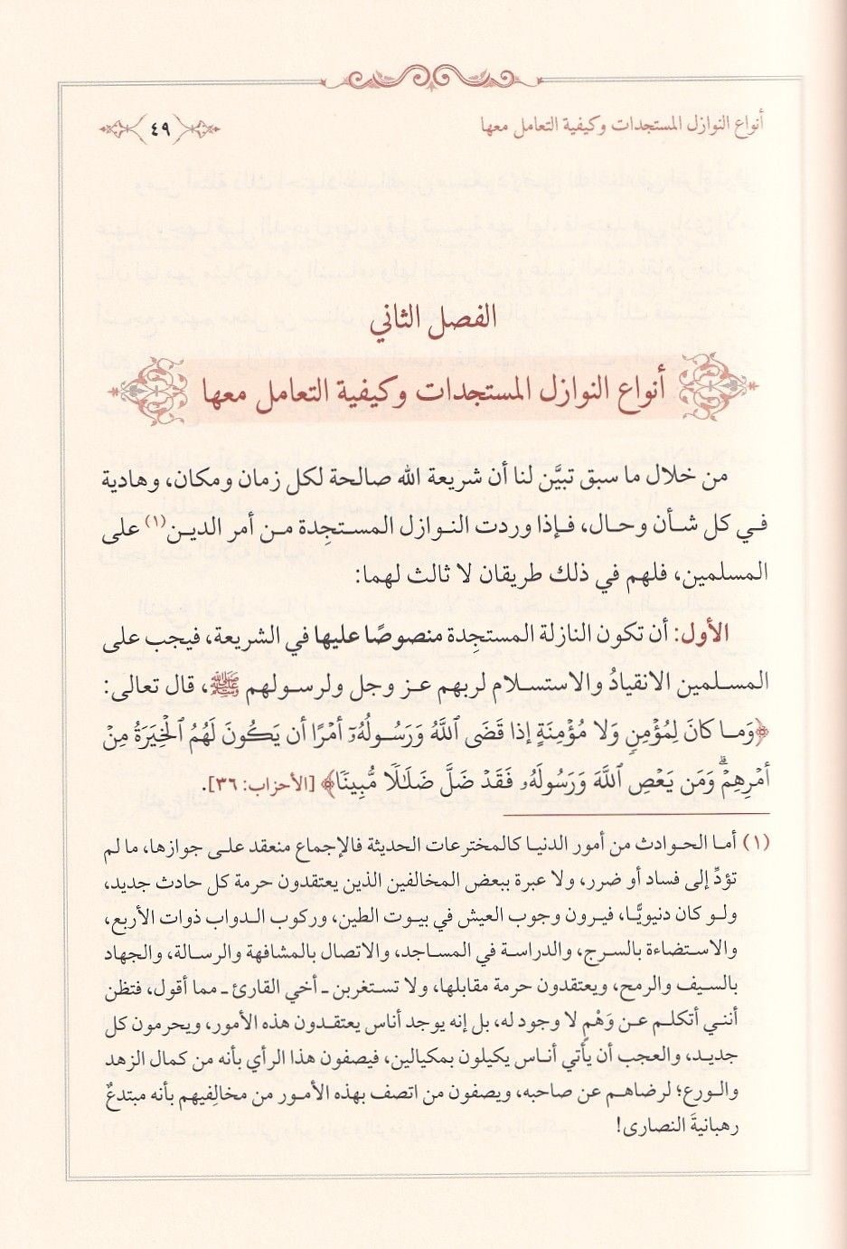 Mefhumül Bida ve Eseruhu fi Idtırabil-Fetaval-Muasıra - مفهوم البدعة وأثره في إضطراب الفتوى المعاصرة