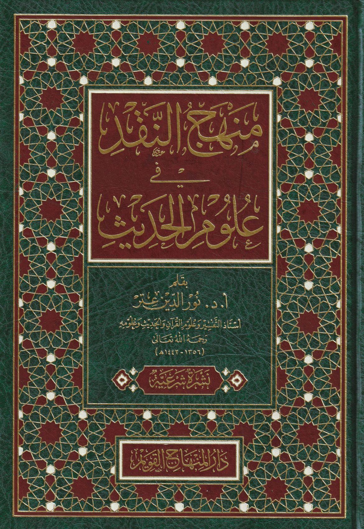 Menhecün Nakd fi Ulumil Hadis Arapça - منهج النقد في علوم الحديث - arapça kitap - arapça kitaplar medrese