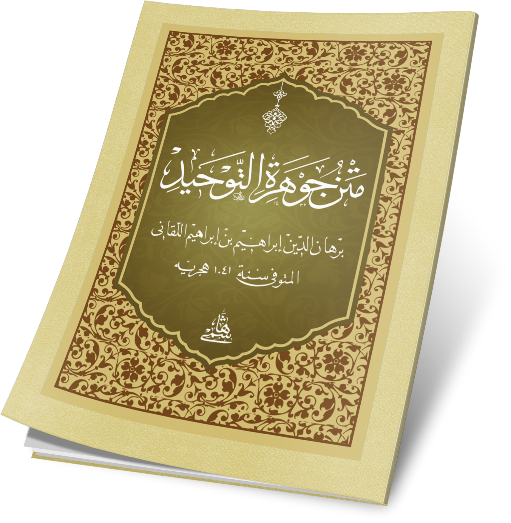 Metnü Cevheretüt Tevhid Cep Boy - متن جوهرة التوحيد - arapça kitap - arapça kitaplar medrese
