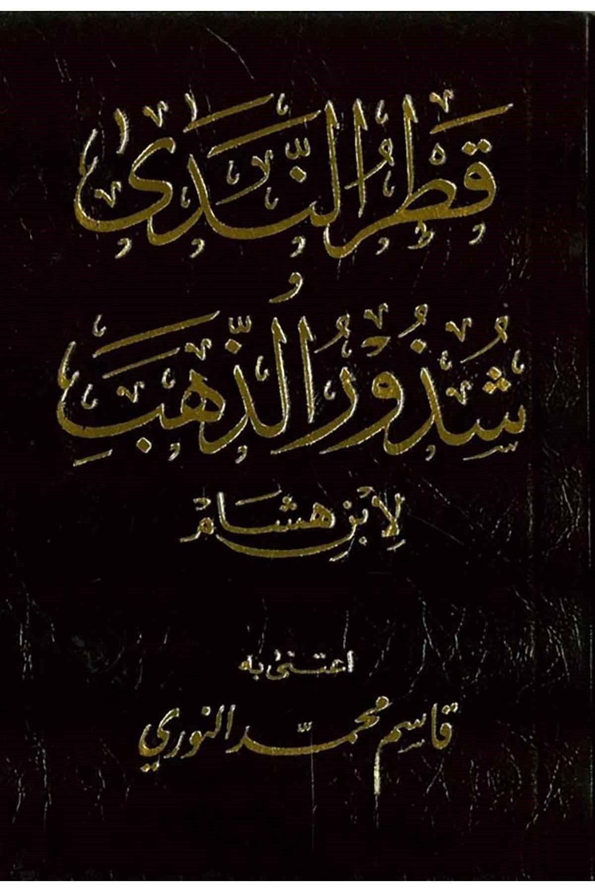 Metnu Katru Neda - متن قطر الندى وشذور الذهب