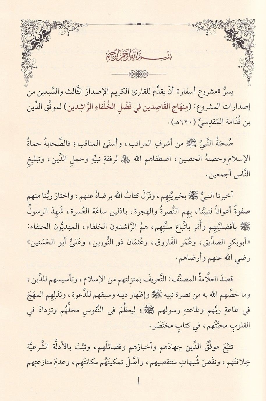 Minhacü'l Kasıdin fî Fadli'l Hulefâi'r Râşidîn Arapça - (منهاج القاصدين في فضل الخلفاء الراشدين)