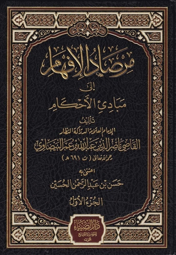 Mirsadul İfham ila Mebadiil Ahkam Arapça - مرصاد الإفهام إلى مبادئ الأحكام