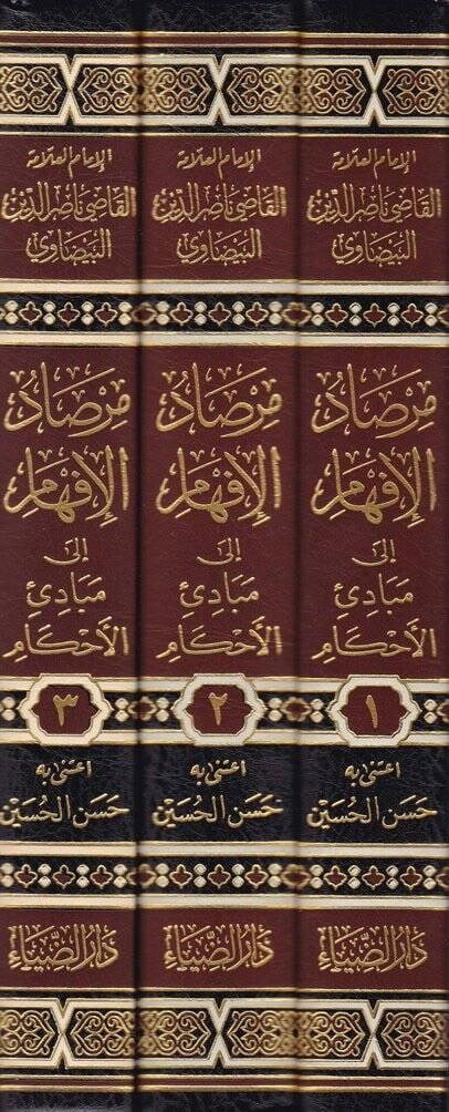 Mirsadul İfham ila Mebadiil Ahkam Arapça - مرصاد الإفهام إلى مبادئ الأحكام