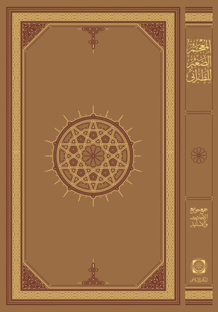 Mucemüs Sağir - المعجم الصغير - arapça kitap - arapça kitaplar medrese