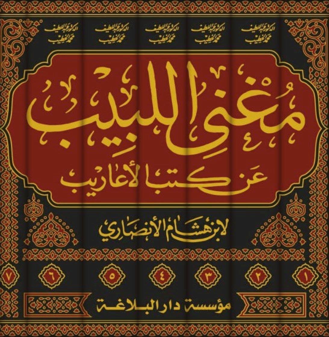 Muğnil Lebib An Kutubil Earip Arapça 1/7- مغني اللبيب من كتب الأعاريب 7/1 - arapça kitap - arapça kitaplar medrese