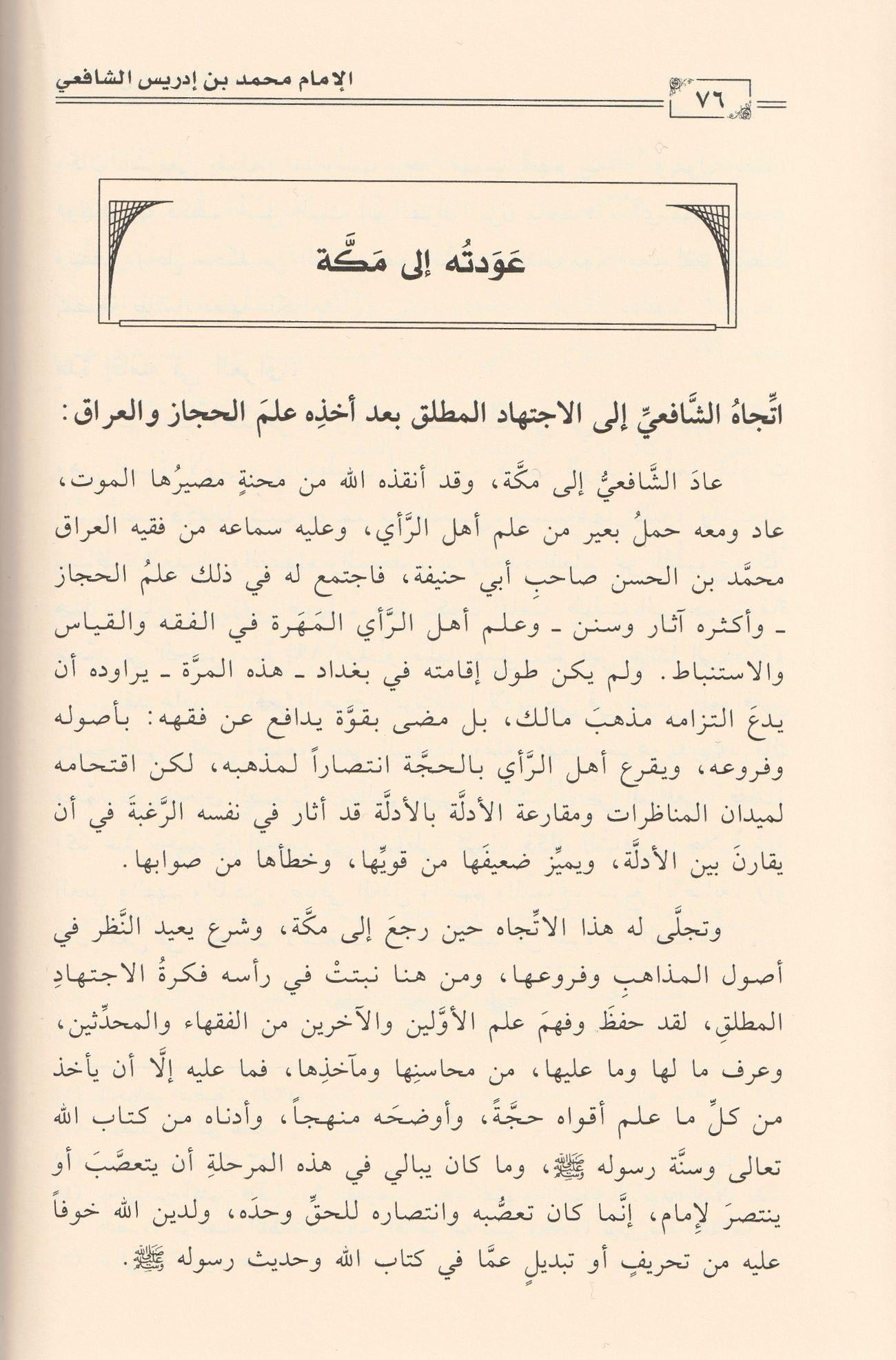 Muhammed b. İdris Eş Şafii Arapça - محمد بن أدريس الشافعي