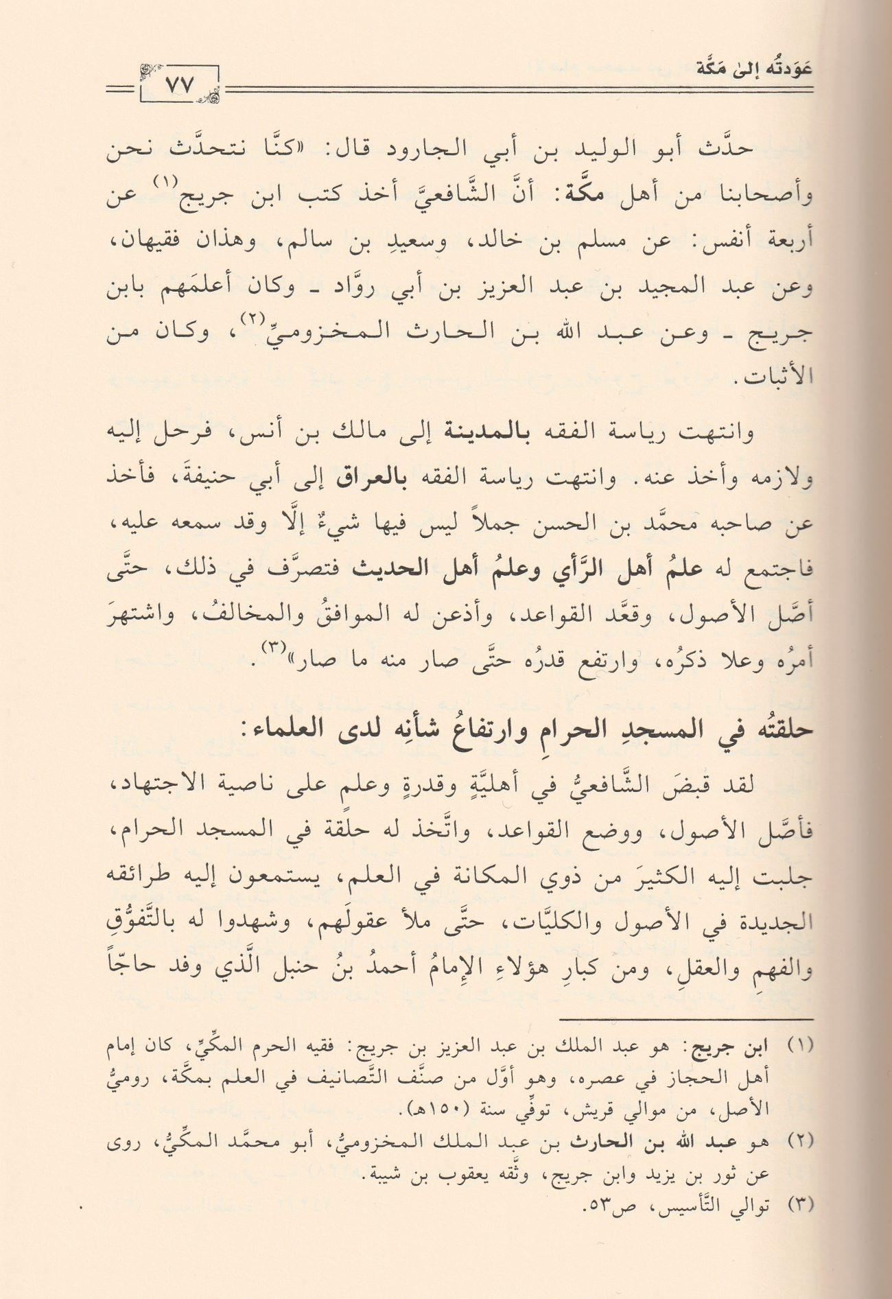 Muhammed b. İdris Eş Şafii Arapça - محمد بن أدريس الشافعي